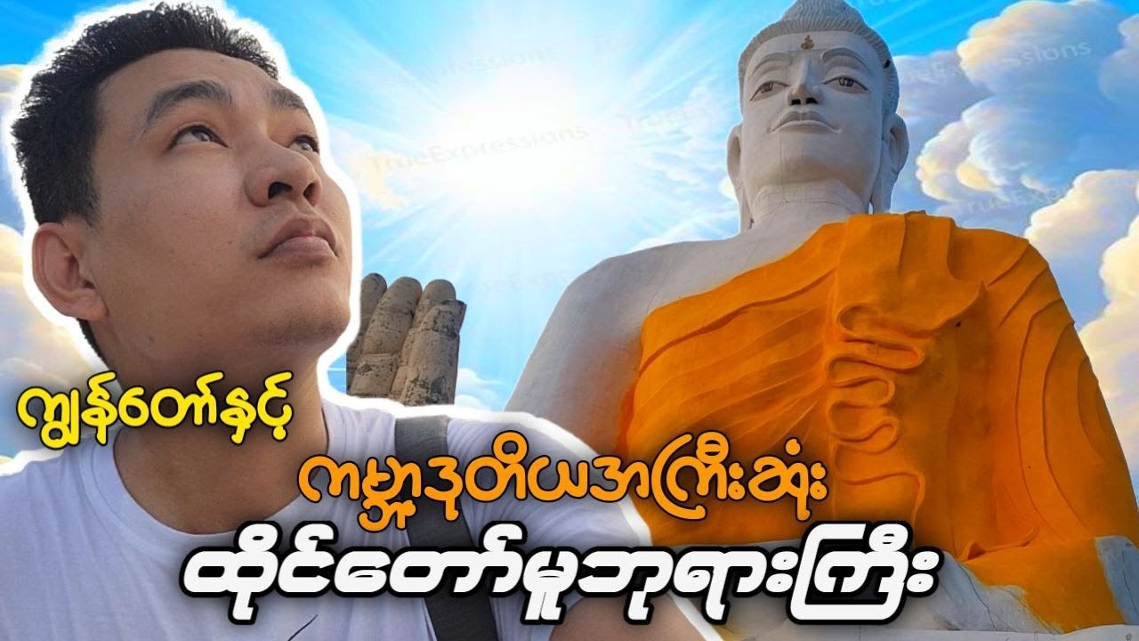 မြင်တွေ့နေရတဲ့ဘုရားကြီးကတော့ ကမ္ဘာ့ဒုတိယအကြီးဆုံးထိုင်တော်မူ ဗုဒ္ဓရုပ်ပွားတော်မြတ်ကြီးပဲဖြစ်ပါတယ်