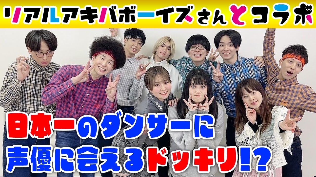 【アミュボch×RAB】お題当てゲームでコラボ撮影してる裏で、日本一のアニソンダンサーにドッキリも進行中？！