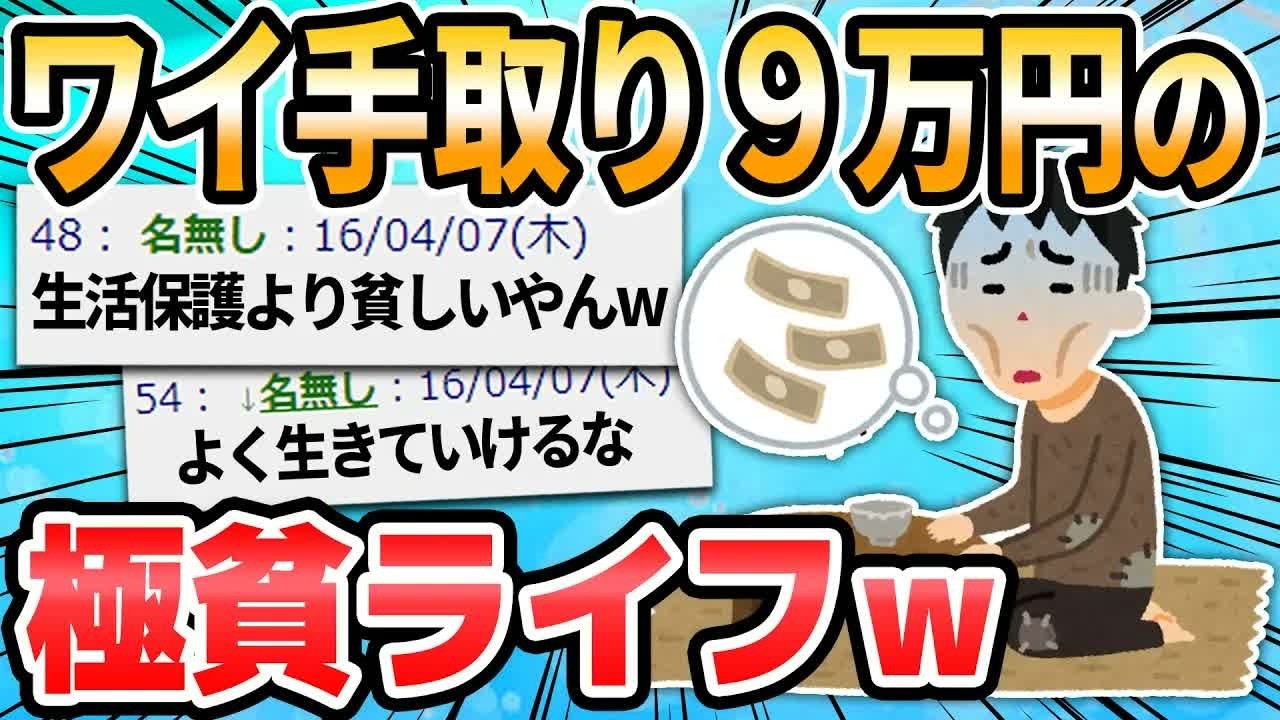 【2ch面白いスレ】ワイ手取り9万円の生活ライフｗｗｗｗ