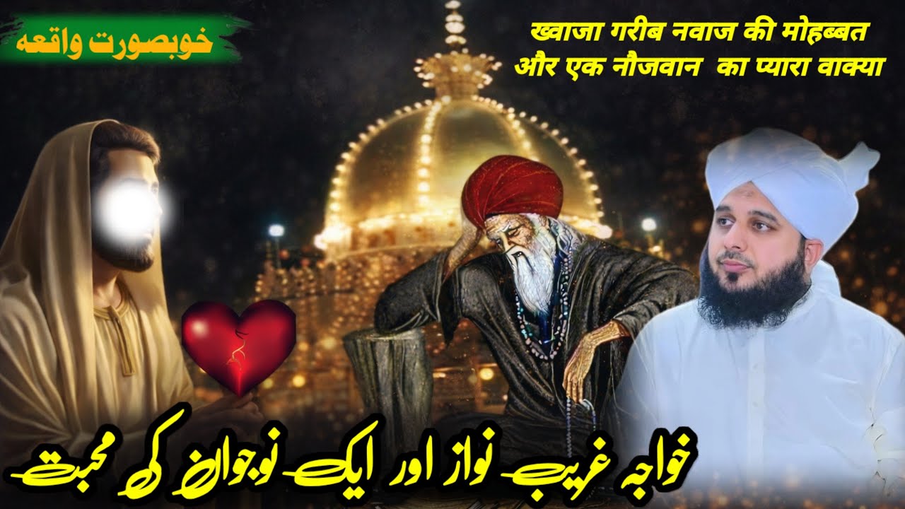 Khwaja Garib Nawaz Ka Waqya | 🌹Karamat۔E Khwaja |🎤 Peer Ajmal Raza Qadri New Bayan