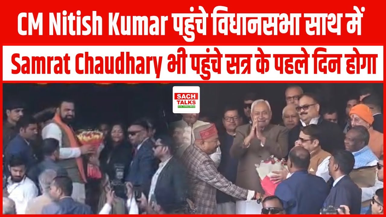 CM Nitish Kumar पहुंचे विधानसभा, साथ में Samrat Choudhary भी पहुंचे, सत्र के पहले दिन होगा !