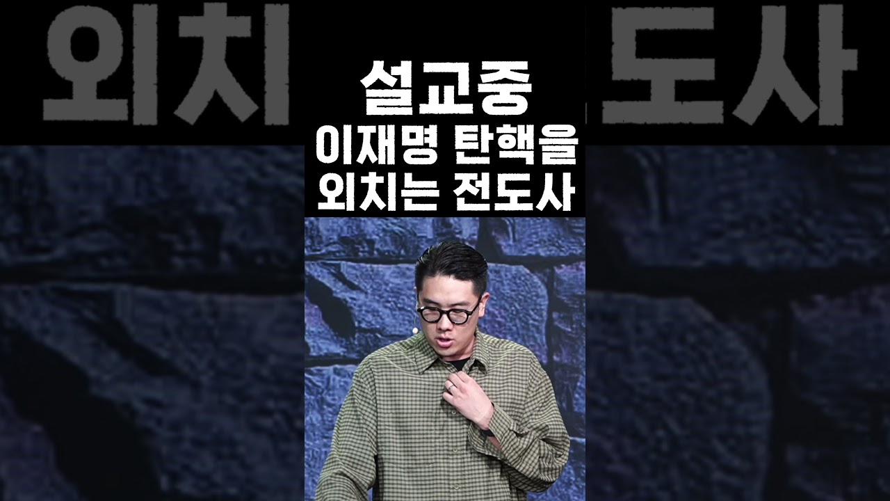 설교 중 이재명 탄핵을 외치는 젊은 전도사