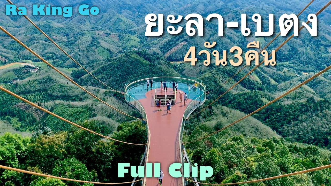 4วัน3คืน เดินทางคนเดียว เที่ยว ยะลา เบตง (คลิปเต็ม)