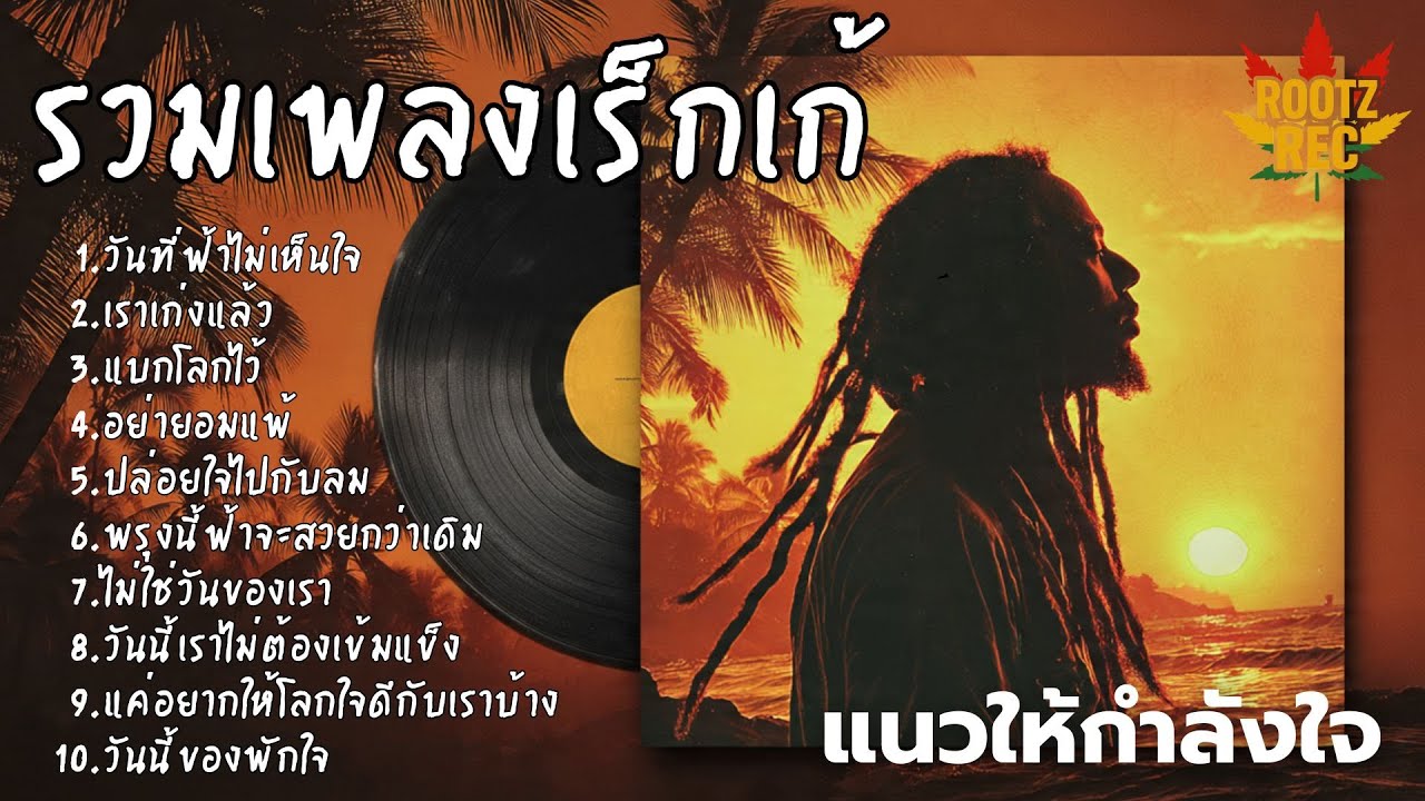รวมเพลงเรกเก้ แนวเพลงให้กำลังใจ วันที่เหนื่อย แค่กอดใจเบา ๆ 🌴🎶🎶🎧 Rootz Rec Vol.1