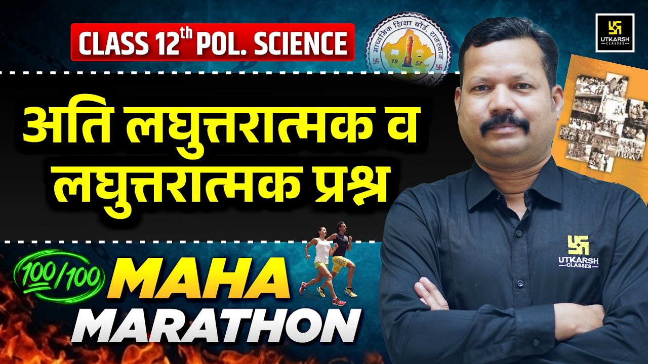RBSE Class 12th Political Science Very Short Type & Short Type Important Questions🔥 | Dr. Suresh Sir