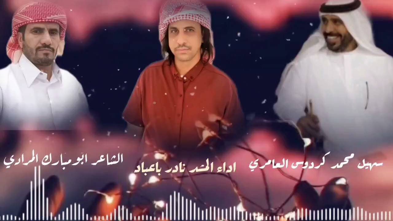 حزام ربعه/ اداء المنشد نادر باعباد/ كلمات الشاعر ابومبارك المرادي/ #2026