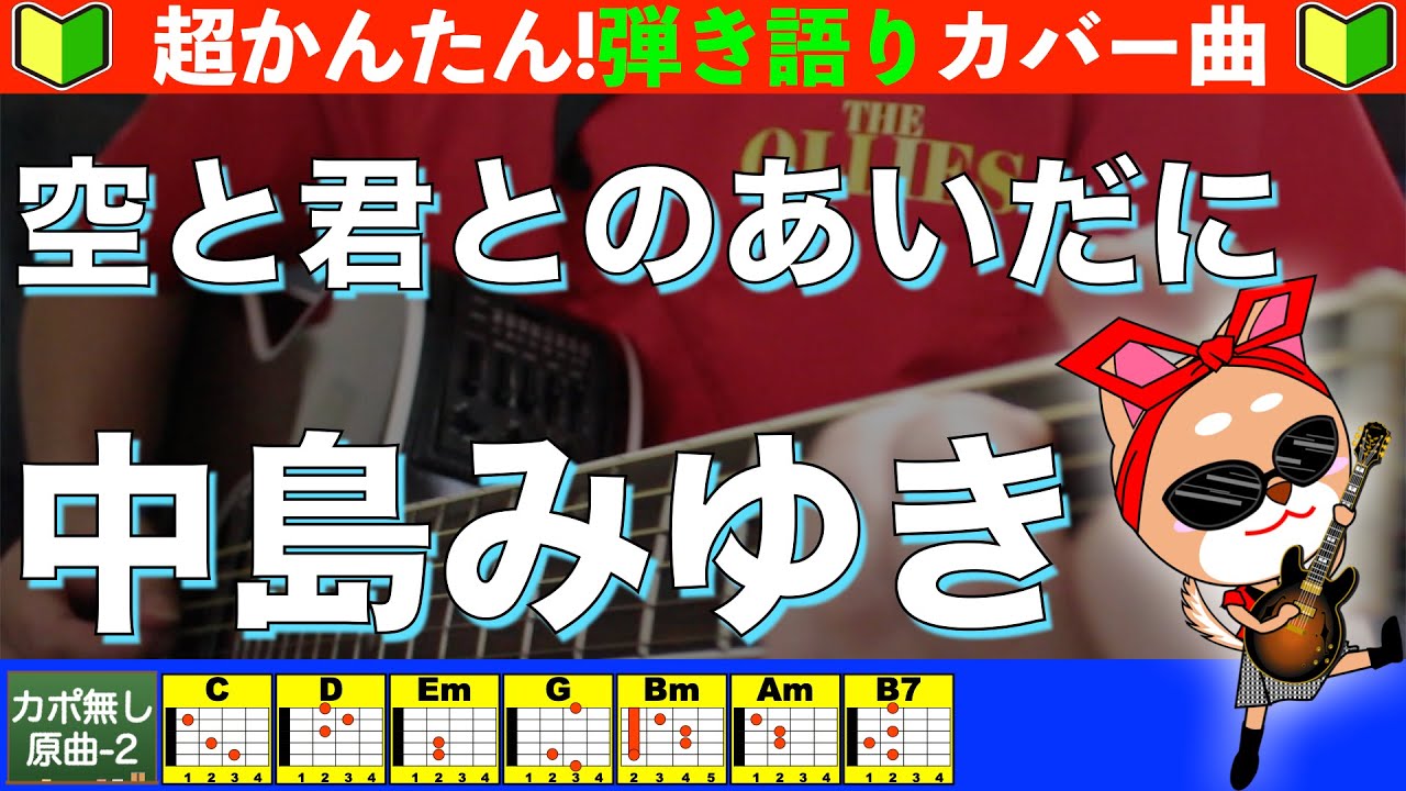 🔰【コード付き】空と君のあいだに　/　中島みゆき　弾き語り ギター初心者