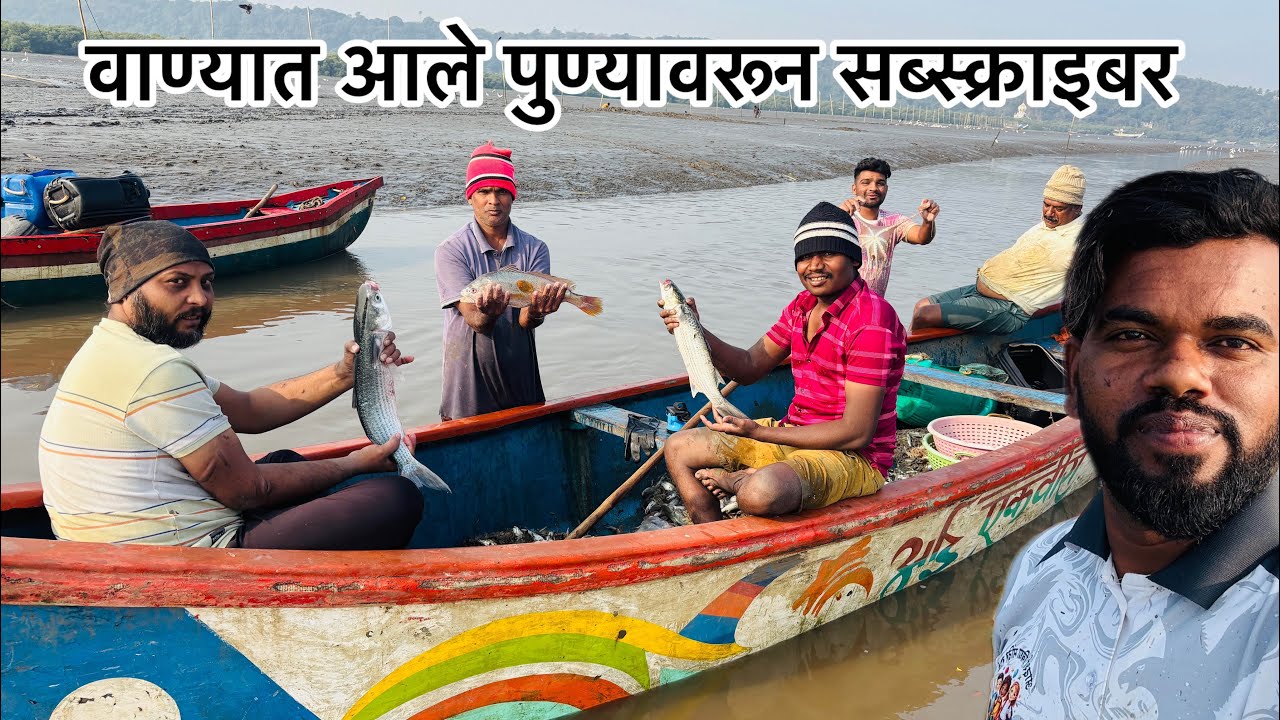  वाण्यात आले पुण्यावरून सब्स्क्राइबर ते पण रात्री २ वाजताFish#Fishing #NetFishing#MulletFish#Octopus