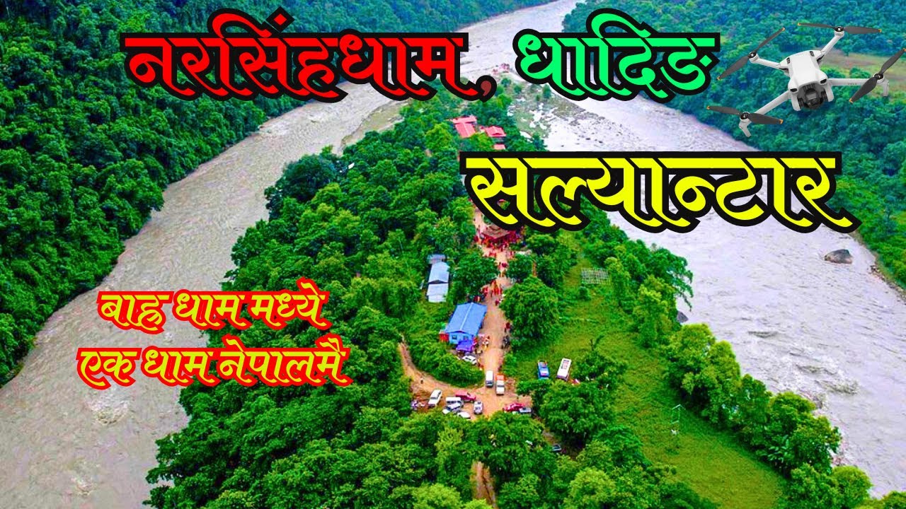 नरसिंह धाम सल्यानटार धादिङ | धार्मिक पर्यटकको रोजाइमा नरसिंह धाम | Narsing Dham Dhading | Rider Kiru