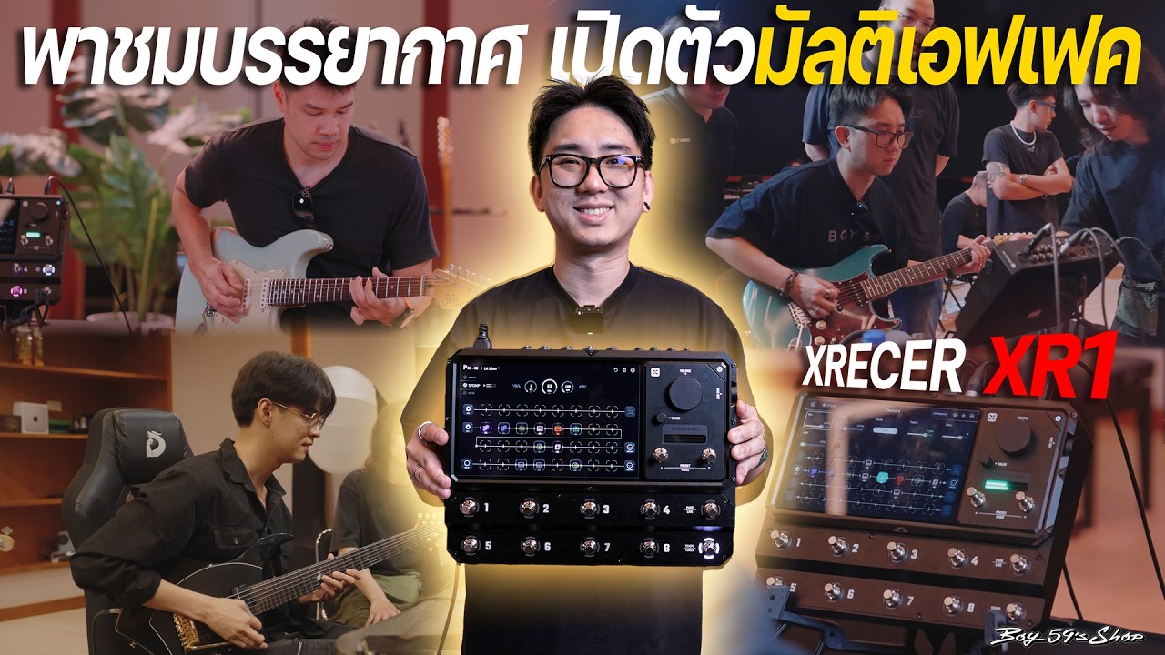 งานเปิดตัว Xrecer XR-1 มัลติเอฟเฟคใหม่ ที่กำลังจะมา !!