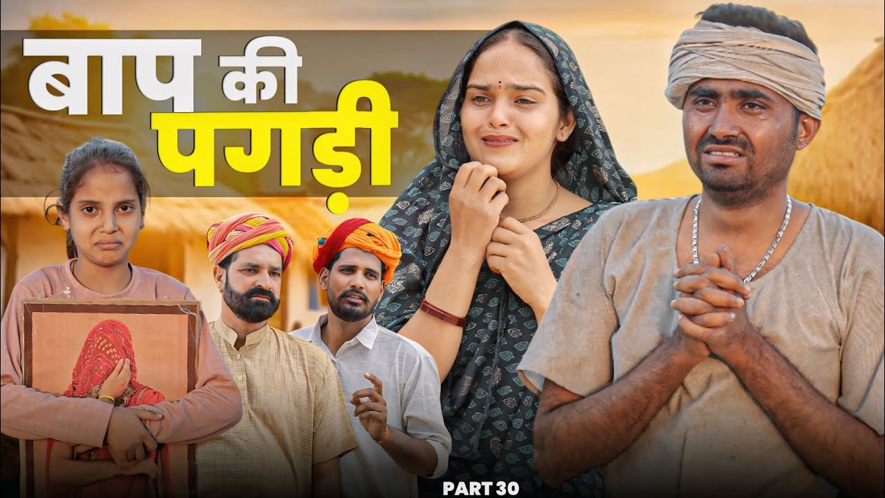 बाप की पगड़ी पार्ट-30 ।। A Motivation Short Film।। Marwadi Masti