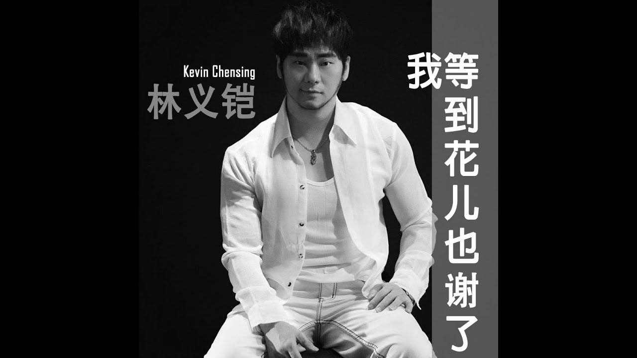 我等到花儿也谢了 [Wo Deng Dao Hua Er Ye Xie Le] by Kevin Chensing (Album Vol.4)