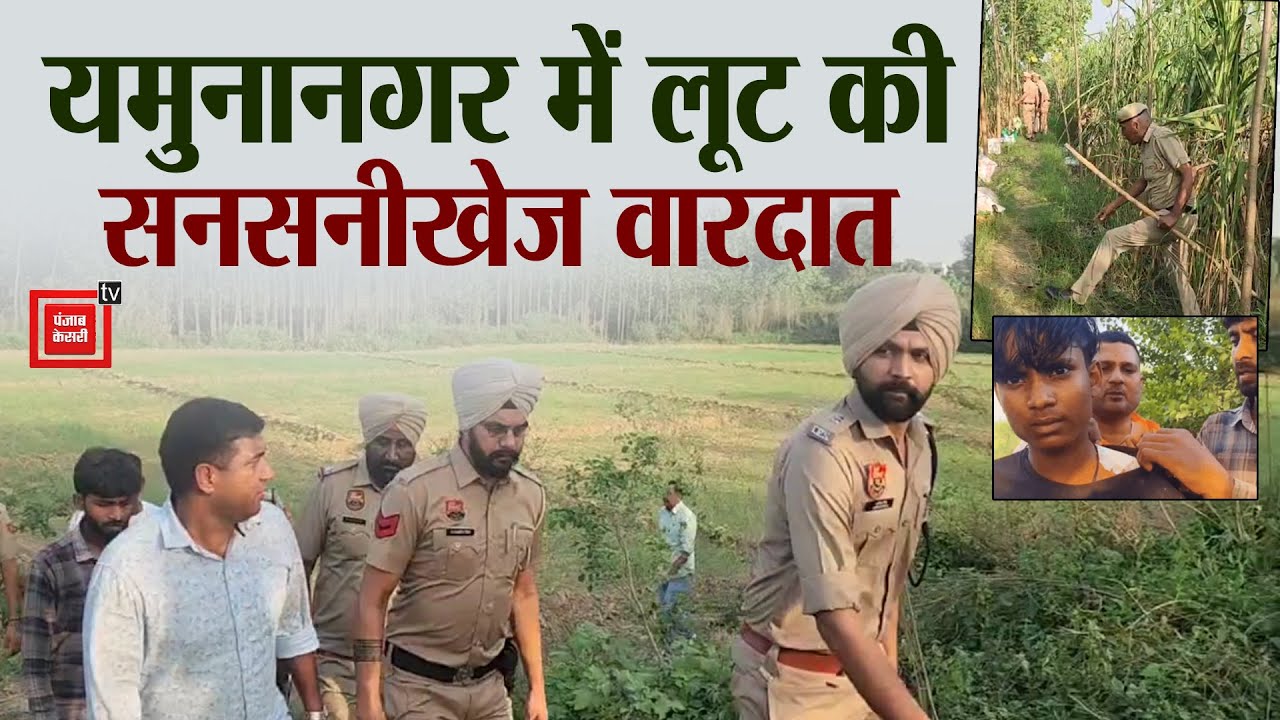 Yamunanagar में लूट: रास्ता पूछने के बहाने युवक पर हथियार से हमला, पुलिस को देख खेतों में छिपे बदमाश