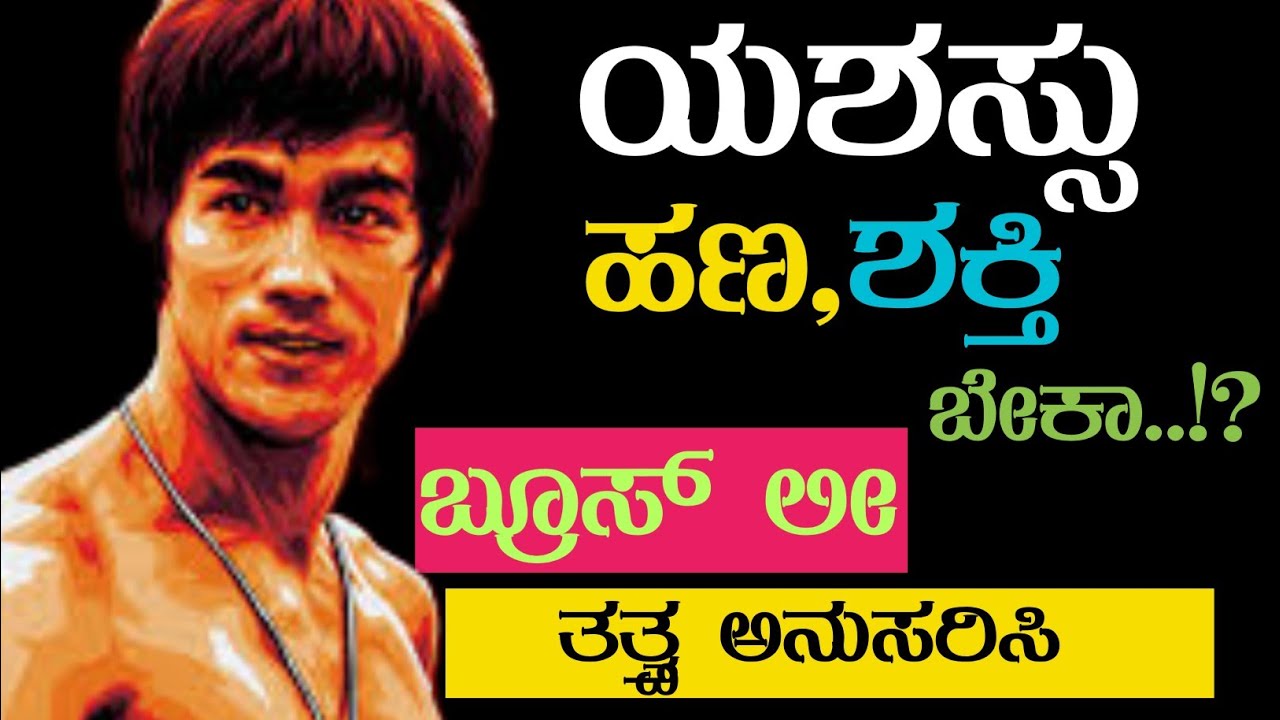ಯಶಸ್ಸು,ಹಣ,ಶಕ್ತಿ,ಬೇಕಾ? ಬ್ರೂಸ್ ಲೀ ತತ್ವ ಅನುಸರಿಸಿ,Bruce Lee motivational quote | success mantra.