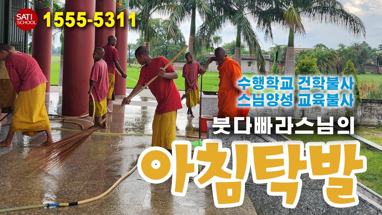 [3월 1일,  붓다빠라 스님의 아침탁발] 다보산 싸띠아라마 창건 스토리 175, 1975년 3월 동국대학교 선학관에 입학해서 선불교를 배우다.