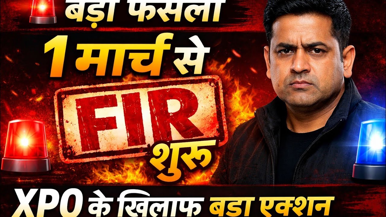 Xpo आज 1 मार्च से xpo के खिलाफ FIR शुरू ..