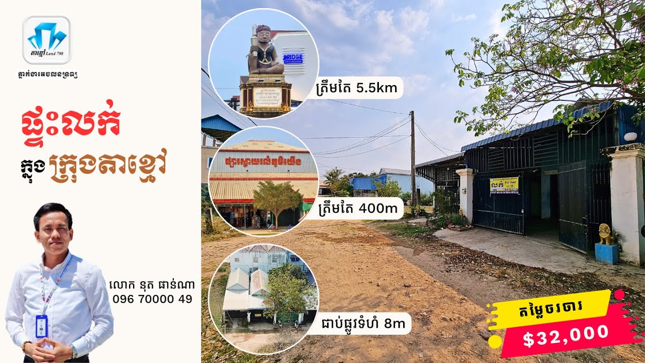 ផ្ទះលក់ ចម្ងាយតែ 400m ពីផ្សារស្វាយរលំភូមិយើងក្នុងក្រុងតាខ្មៅ តម្លៃ $32,000 ចរចារ។