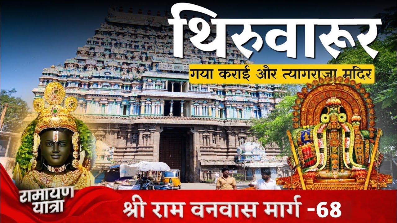 Sri Thyagaraja Swamy Thiruvarur |Thiruvaur Thyagaraja Temple | Tamilnadu Tour