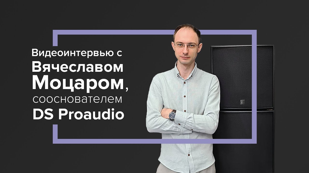 Видеоинтервью с сооснователем бренда DS Proaudio Вячеславом Моцаром