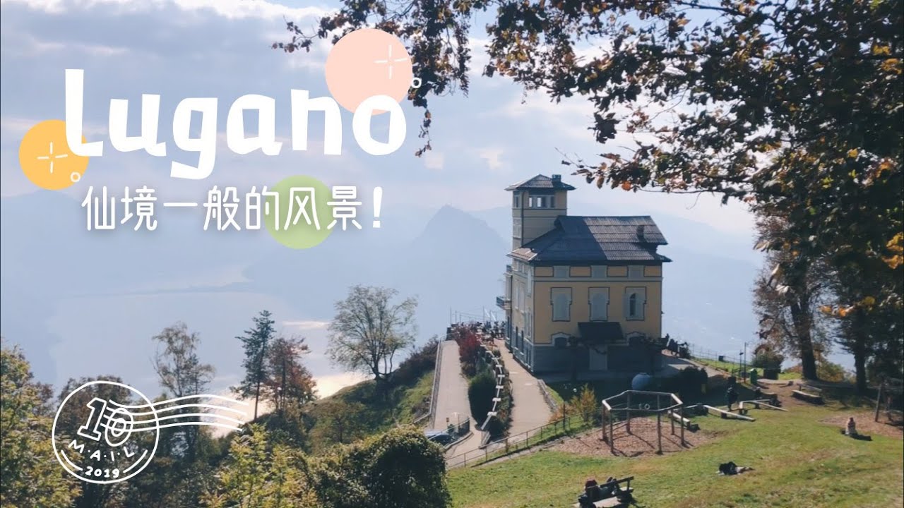 【瑞士🇨🇭卢加诺】 Lugano 误入仙境｜ 什么神仙民宿？热情奔放的意大利餐｜途中遇险｜超级陡峭的小缆车🚠｜一路捡栗子🌰