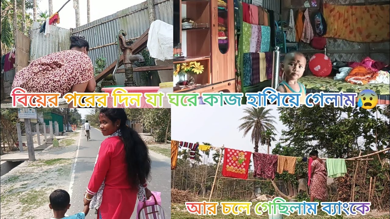 বিয়ের পরের দিন যা ঘরের কাজ হাপিয়ে গেলাম 😰 আর চলে গেছিলাম ব্যাংকে