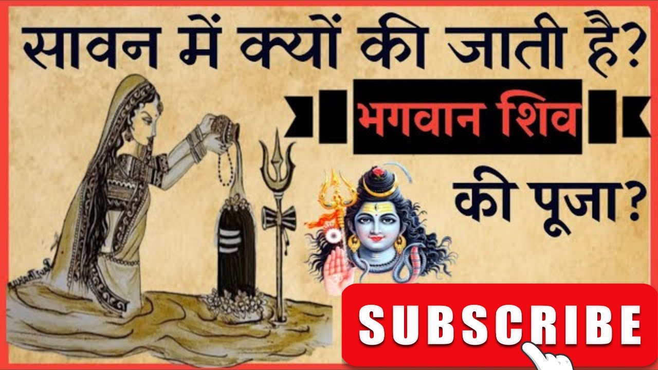 सावन में शिव पूजा क्यों की जाती है | True gyan in hindi |