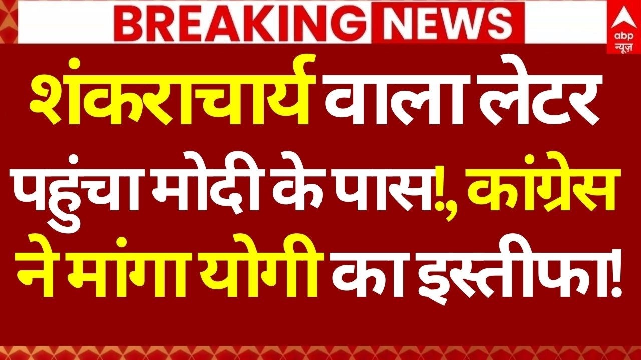 Shankaracharya Case Update LIVE: शंकराचार्य वाला लेटर पहुंचा मोदी के पास!, मांगा योगी का इस्तीफा!