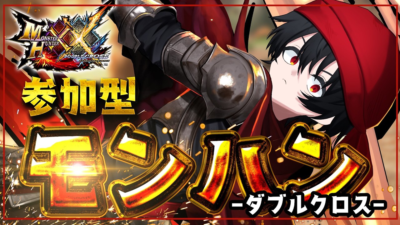 【#参加型】色んな時代のモンハンの撮影・配信に追われて大変な今日この頃　Part75【MHXX】