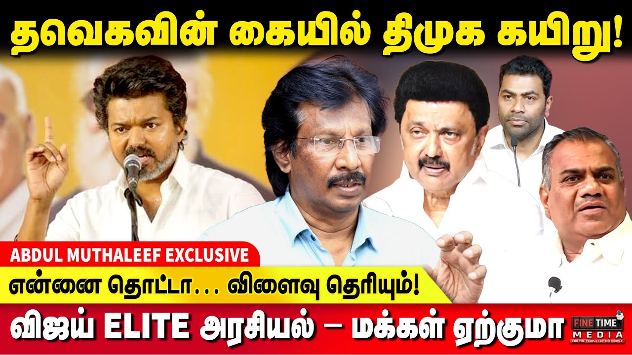 தற்குறி அரசியலின் சூட்சமம் OUT! ABDUL MUTHALEEF EXCLUSIVE | TVK VIJAY | MK STALIN