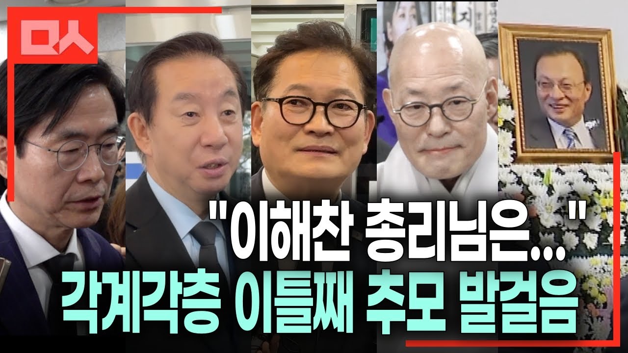 (직캠) ”큰형님 같았던 분“ 송영길.진우스님부터 국힘 조경태.김성태까지. 故 이해찬 총리 빈소 찾은 발걸음