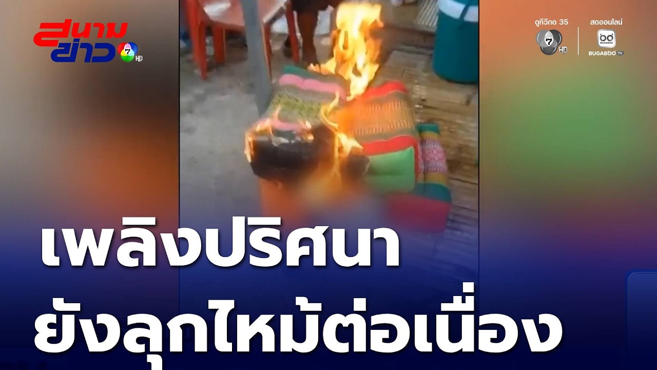 เพลิงปริศนายังลุกไหม้ต่อเนื่อง | สนามข่าว 7 สี