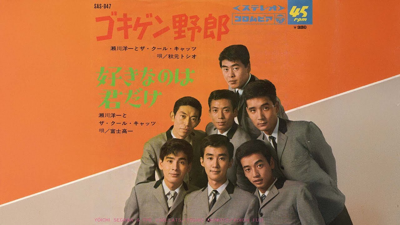 瀬川洋一とザ・クール・キャッツ、唄：秋元トシオ / ゴキゲン野郎 (Y. Segawa & The Cool Cats, vocal: T. Akimoto / Gokigen Yaro)