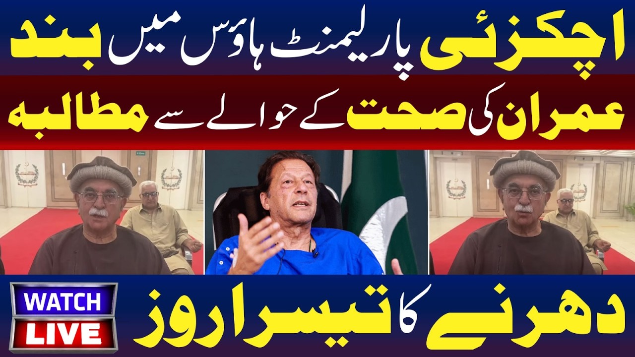 🔴LIVE:Achakzai Locked Inside Parliament House | Demand Raised Over Imran Khan’s Health | TV ONE USA