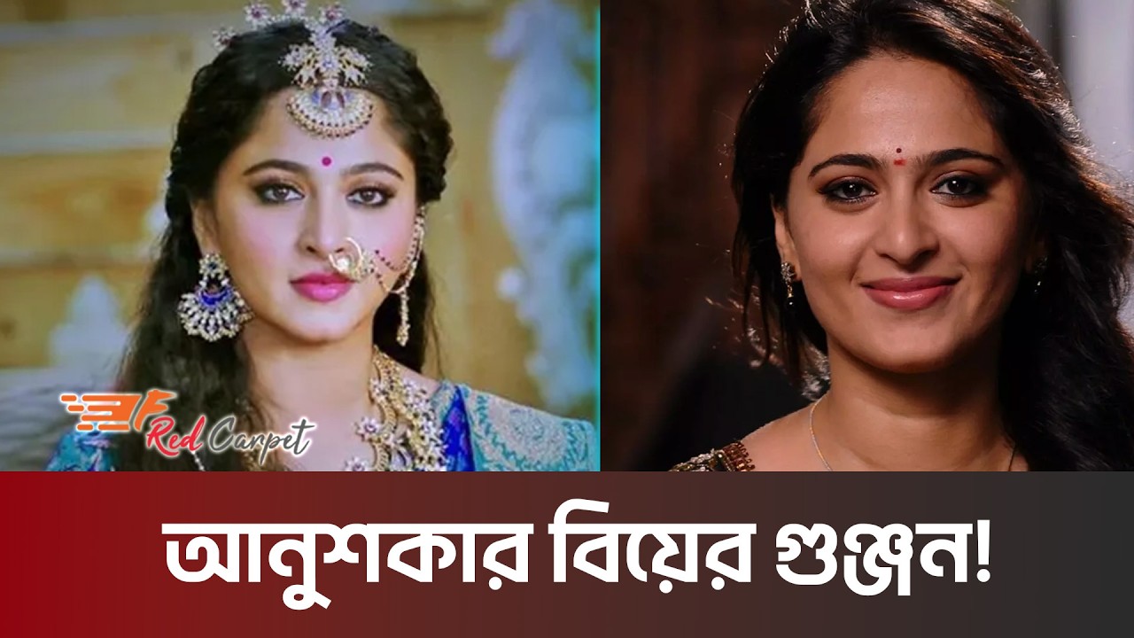 অবশেষে কাকে বিয়ে করতে যাচ্ছেন আনুশকা শেঠি? | Anushka Shetty | Indian Actress