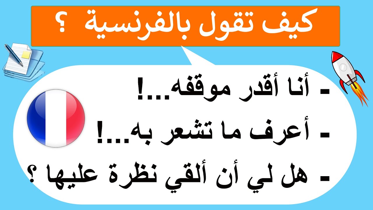 تحدث الفرنسية بطلاقة خطوة بخطوة من الصفر(4)#فرنسية_سهلة#كلمات_فرنسية#françaisfacile#apprends#تعلم_