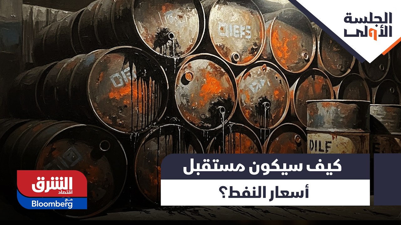 بين الأزمة الاقتصادية المتفاقمة في كوبا والتوترات في إيران، كيف سيكون مستقبل أسعار النفط؟