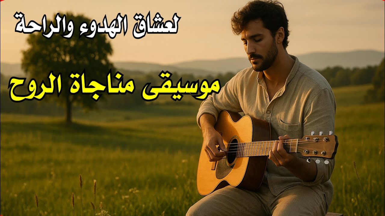 لعشاق الهدوء  موسيقى مناجاة الروح
