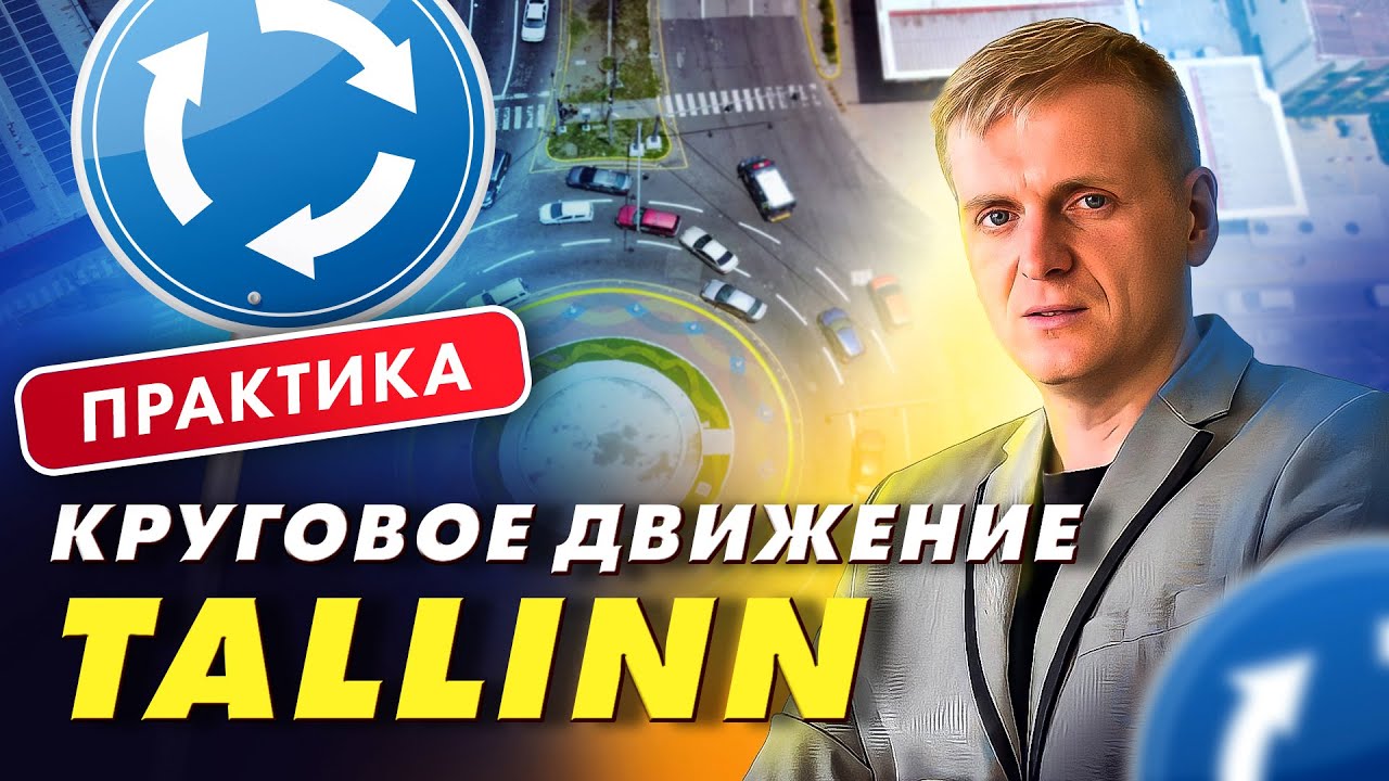 Перекрестки с круговым движением в Таллинне: практика.