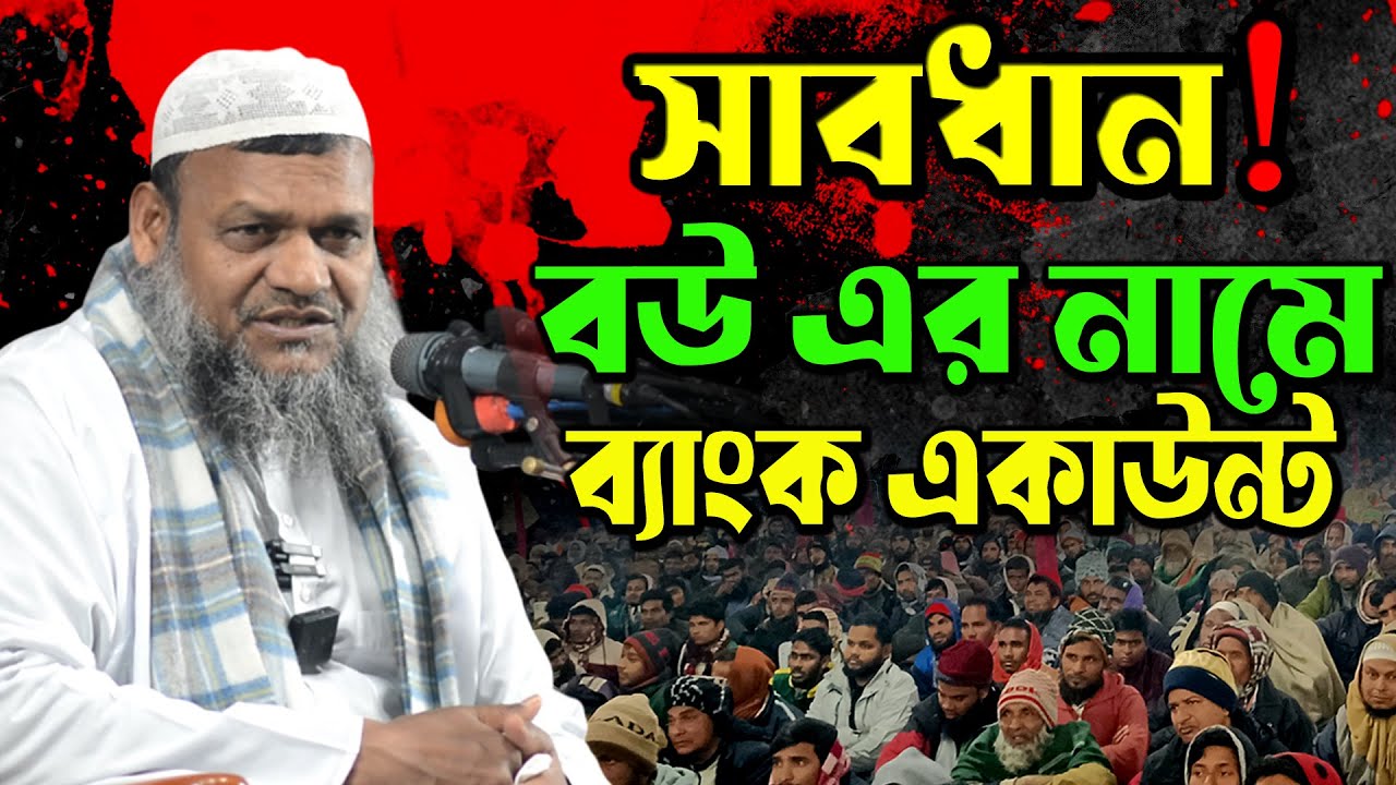 সাবধান! বউয়ের নামে ব্যাংক অ্যাকাউন্ট শায়খ আব্দুর রাজ্জাক বিন ইউসুফের সতর্কবার্তা The light of Islam