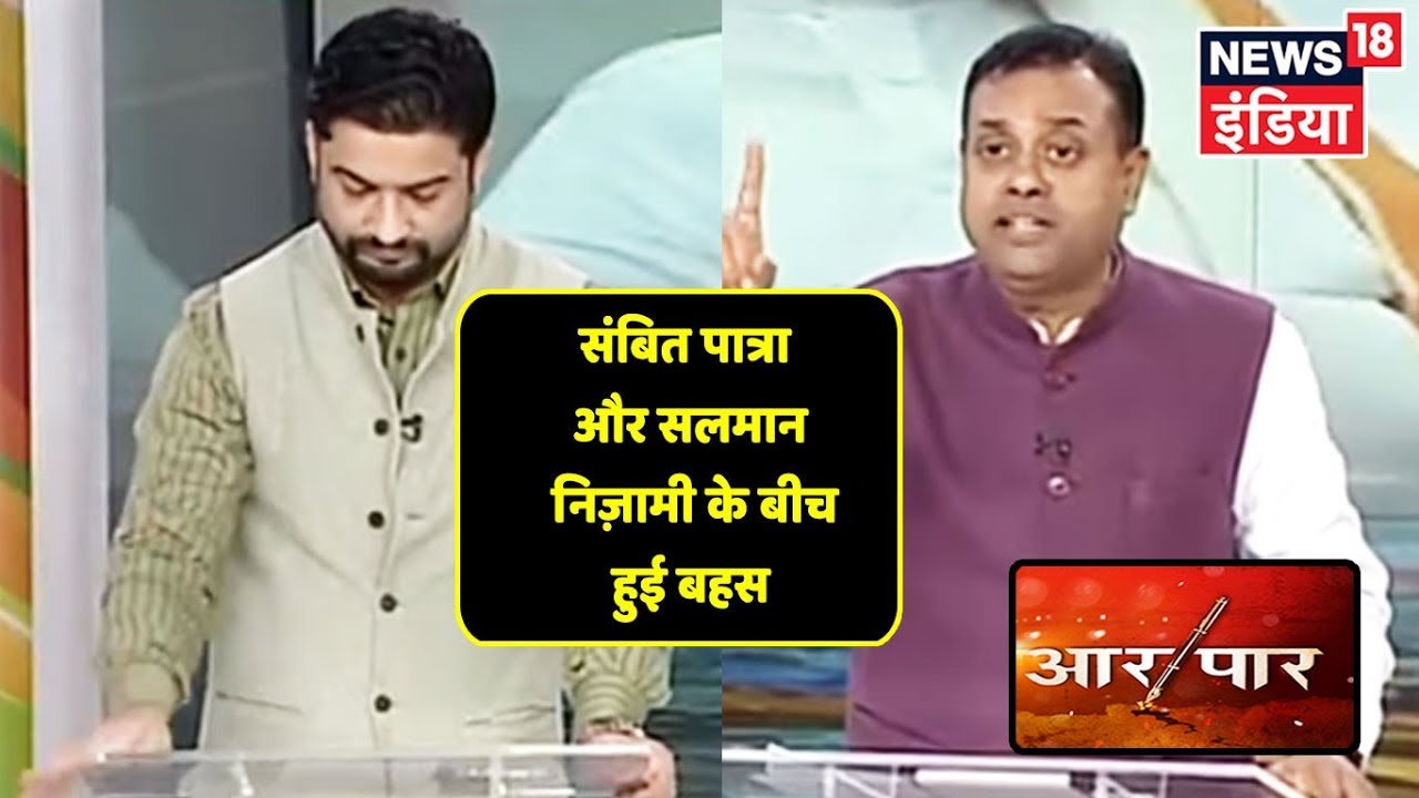 Article 370 पर Sambit Patra और Salman Nizami के बीच मचा घमासान! देखिए Aar Paar
