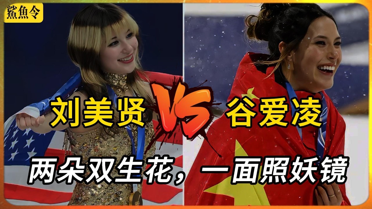 谷爱凌VS刘美贤：两个“双生花”，一面“照妖镜”｜谷燕｜刘俊国｜自适应国籍｜民运之女｜冬奥会