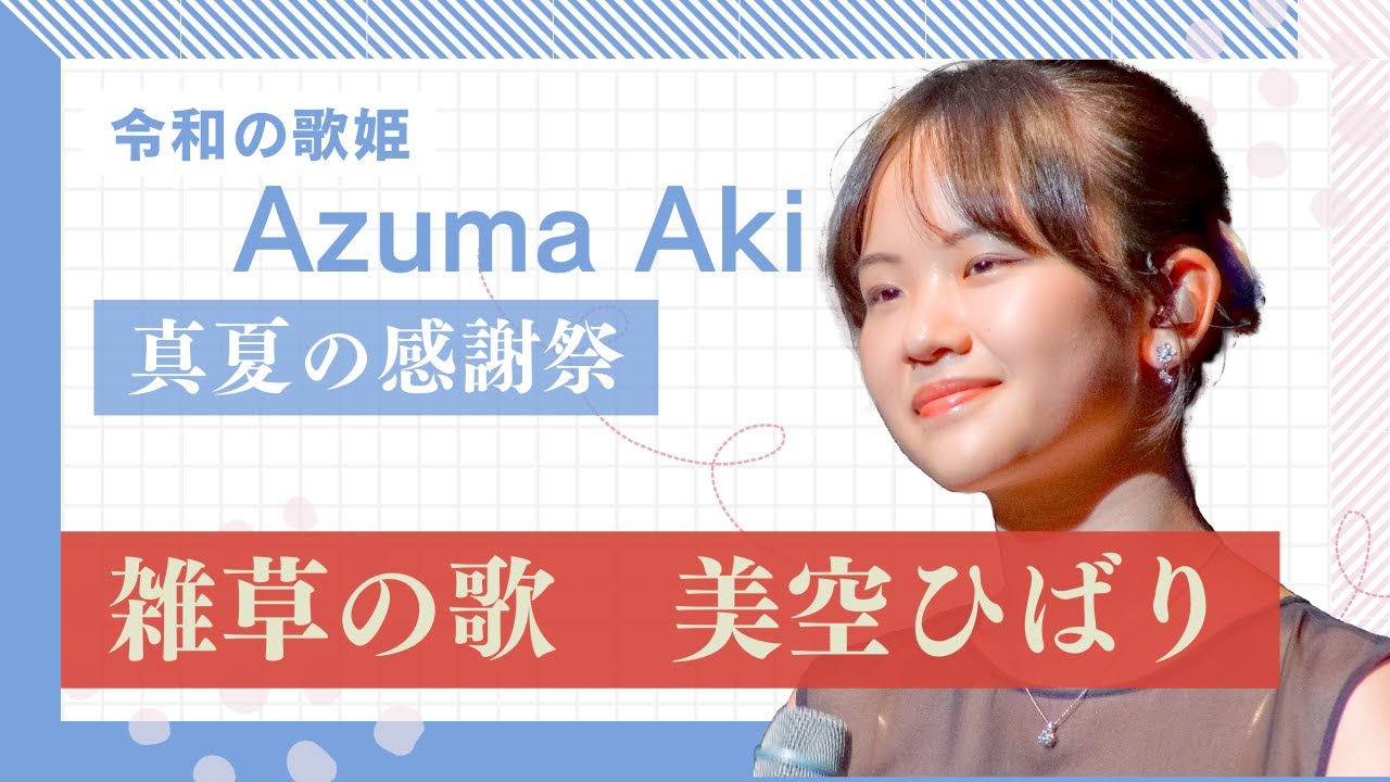 東亜樹　雑草の歌　美空ひばり　아즈마 아키   狛江コンサート2024  日韓友好