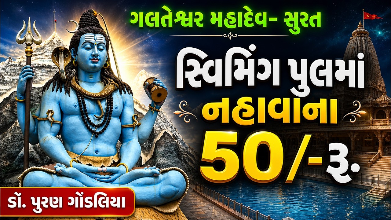 Galteshwar mahadev Temple Surat |ગલતેશ્વર મહાદેવ સુરત | Best Place of Surat