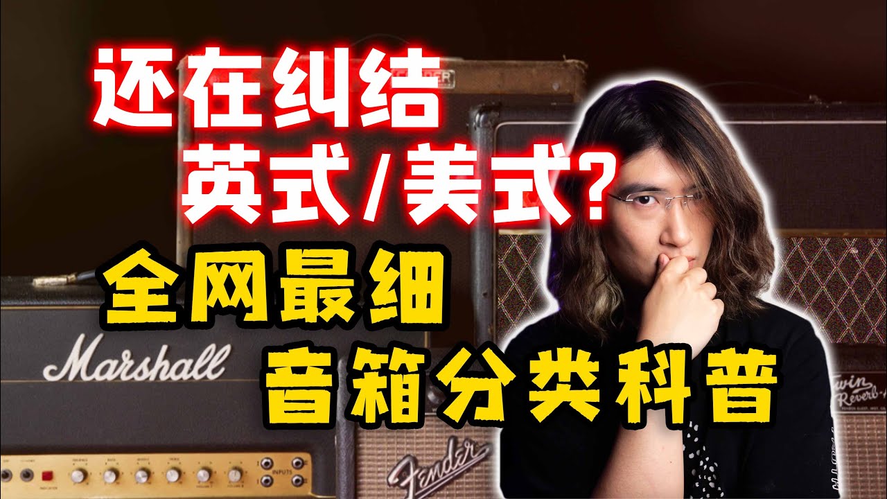 遠不止你想的那麽簡單！吉他音箱的發展歷史與風格分類硬核科普【天線吉他實驗室】