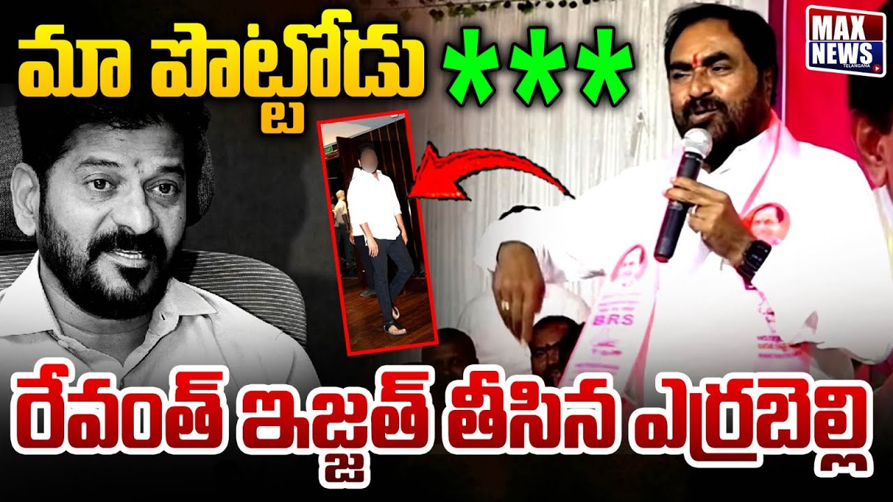 మా పొట్టోడు*** రేవంత్ ఇజ్జత్ తీసిన ఎర్రబెల్లి | Errabelli Satair On Revanth Reddy | MAXNews