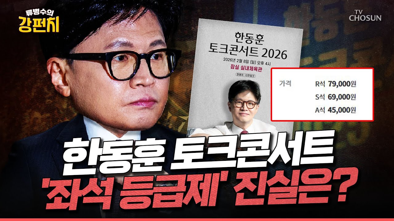 [🥊류병수의 강펀치] 한동훈 토크콘서트, '티켓 가격' 논란... 좌석 등급제에 술렁? Ep. 525