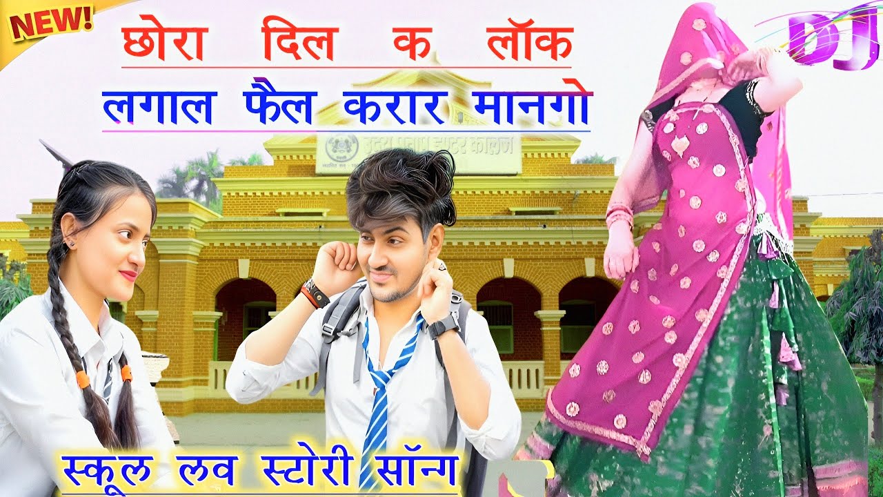 स्कूल लव स्टोरी सॉन्ग | छोरा दिल क लाॅक लगाल फैल करार मानगो | Viral Treding dance | ramprasad samel 