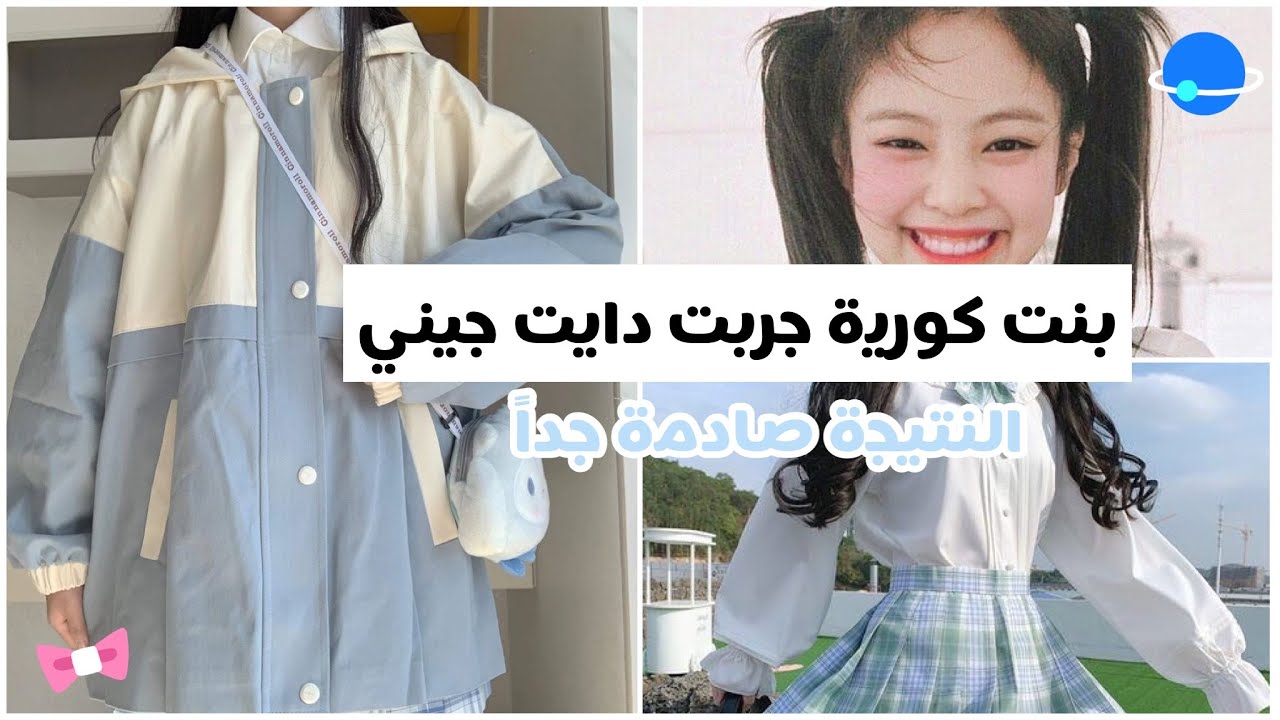 فتاة كورية جربت دايت جيني من بلاكبينك | شوفو كم خسرت❄️👛👗