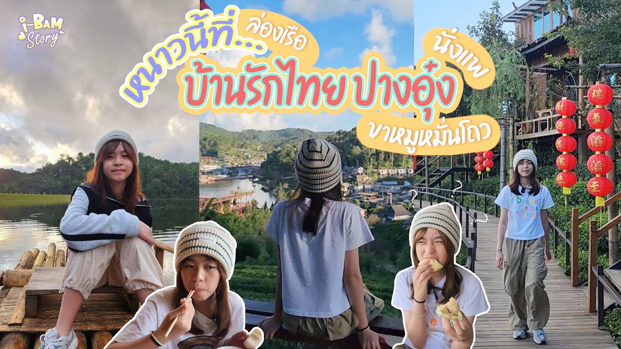 หนาวนี้ที่บ้านรักไทย ปางอุ๋ง แม่ฮ่องสอน อากาศแบบนี้ ปีล่ะครั้ง ไปกันรึยัง I Bam Story EP.50