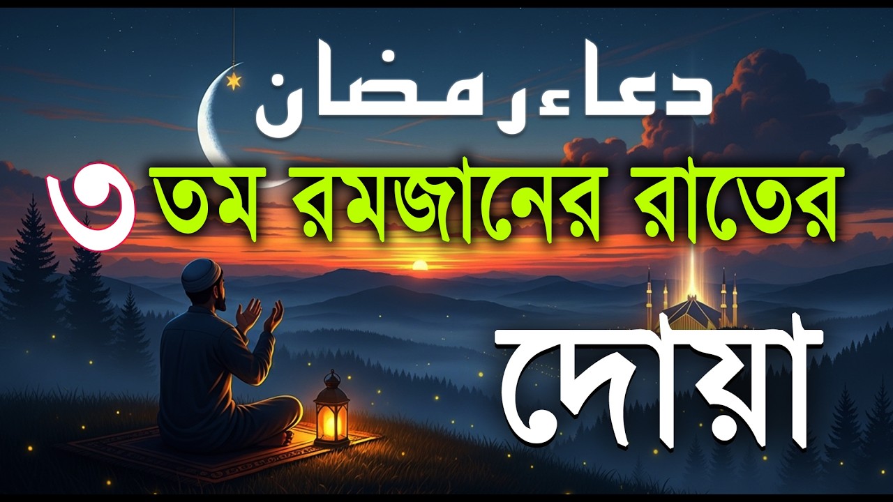 ৩ তম রমজানের রাতের বিশেষ দোয়া l Beautiful Dua for Ramadan 2026